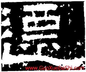 遷,鮮于璜碑,書法字典